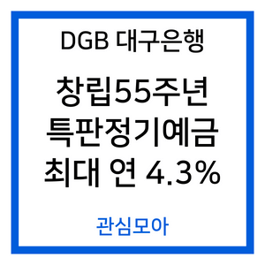 DGB 대구은행 창립55주년 특판정기예금 최대 연 4.3%