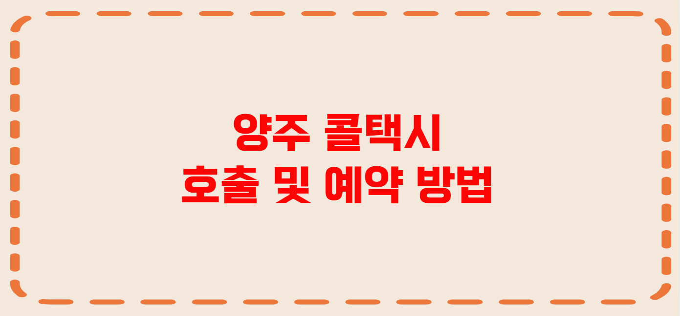 양주 콜택시 전화번호 이용꿀팁