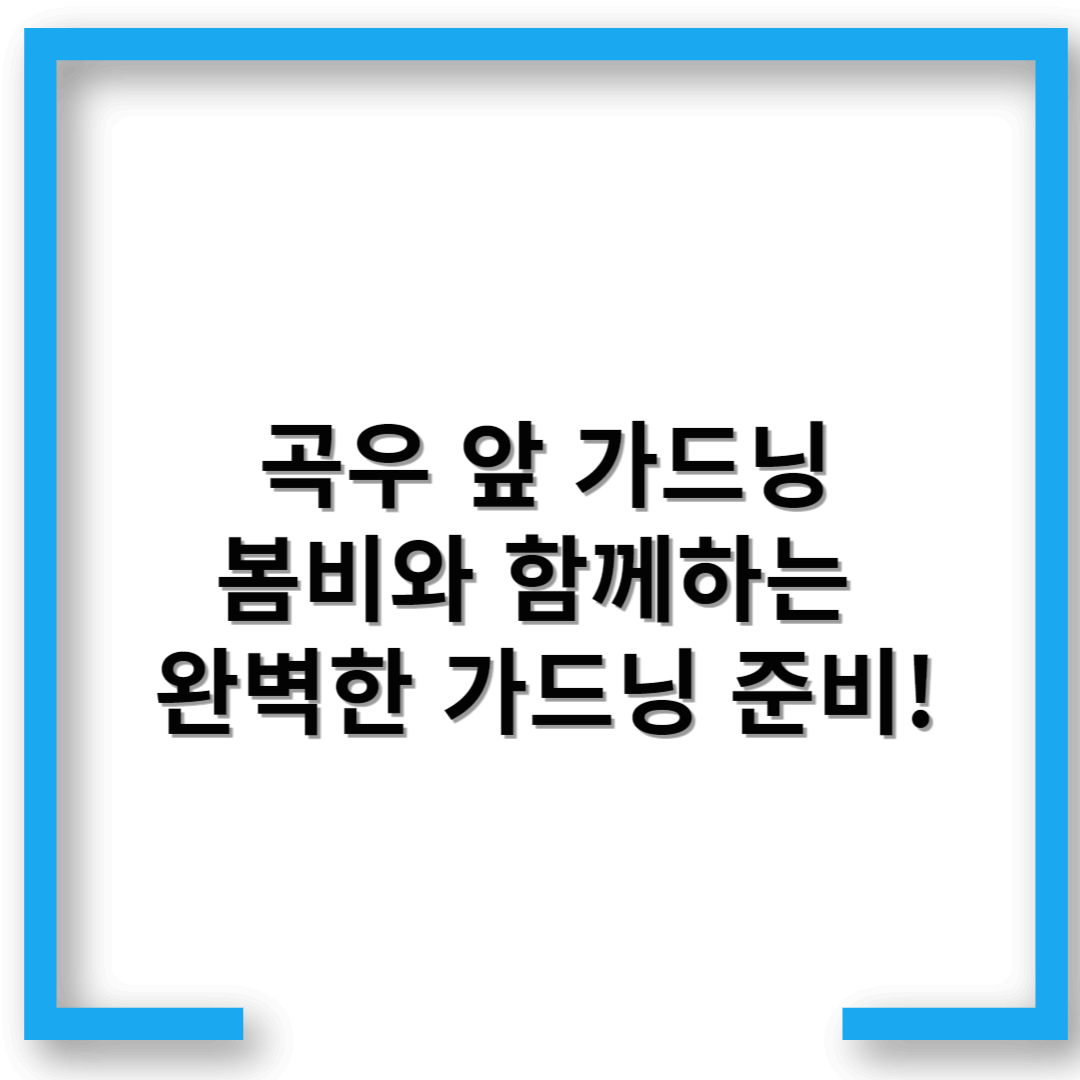 곡우 앞 가드닝 – 봄비와 함께하는 완벽한 가드닝 준비!