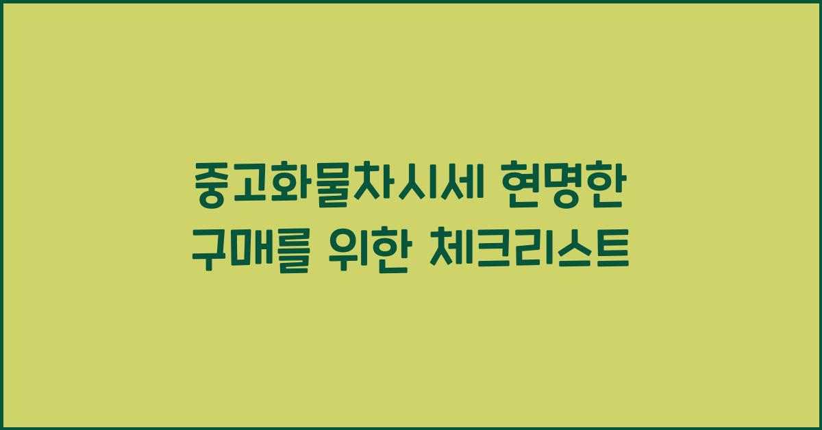 중고화물차시세