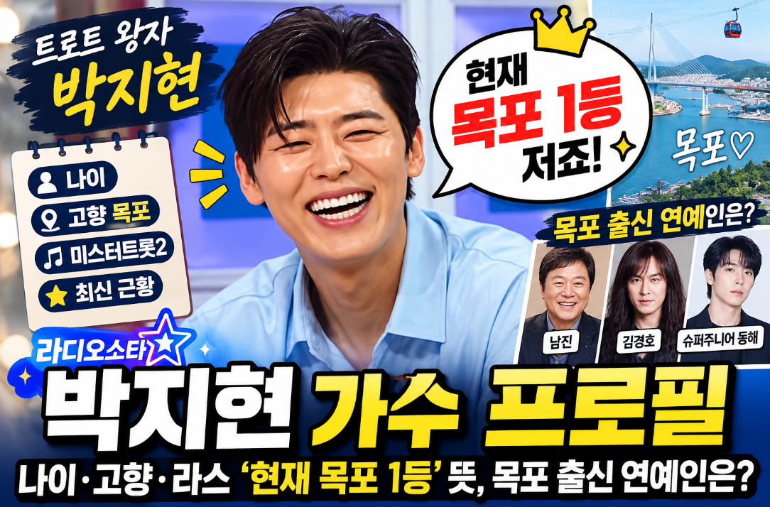 박지현 가수 프로필|나이·고향·라스 '현재 목포 1등' 뜻, 목포 출신 연예인은?