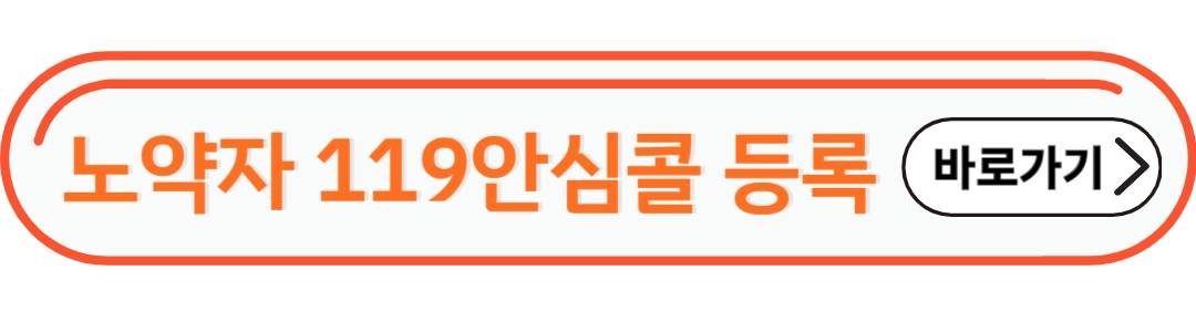 노약자 119안심콜 서비스 등록