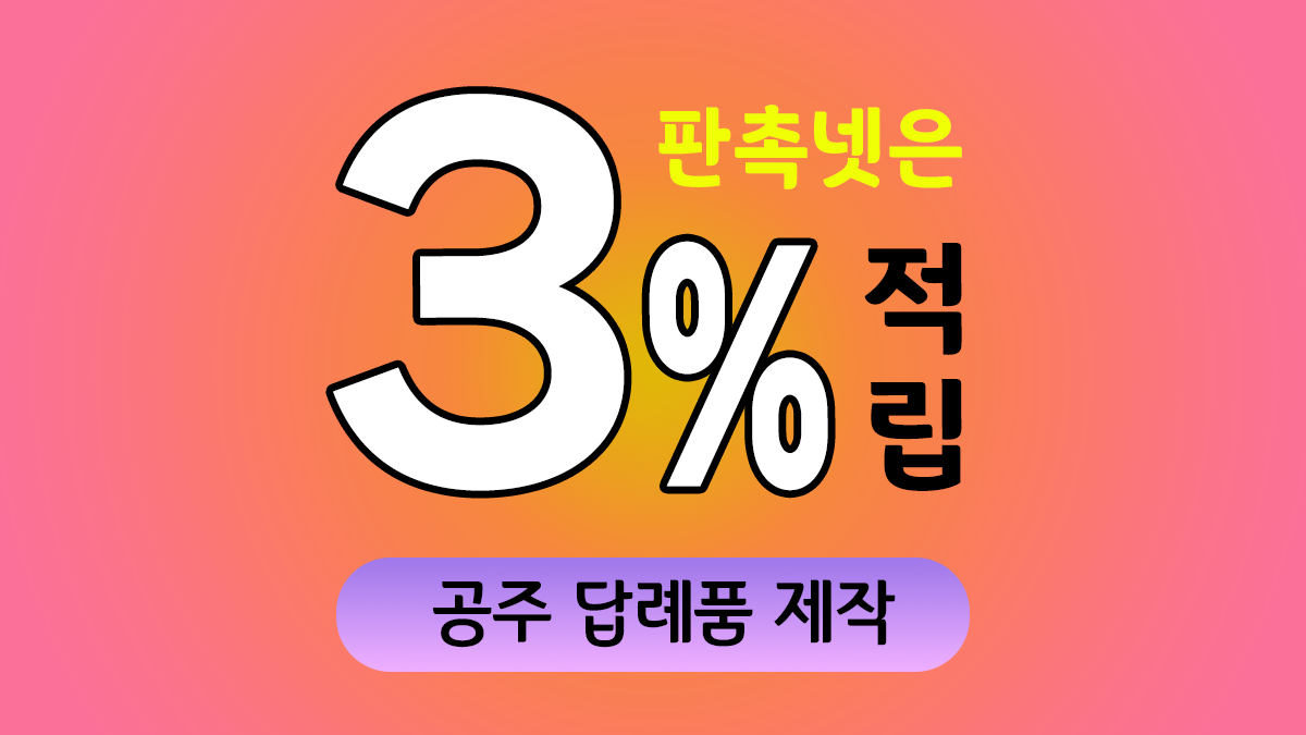 공주 답례품 제작 대표이미지