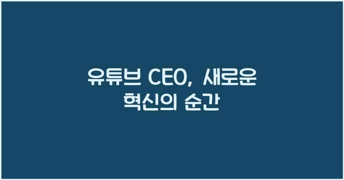 유튜브 ceo