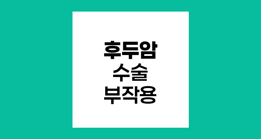 후두암 수술 후 부작용과 회복 과정