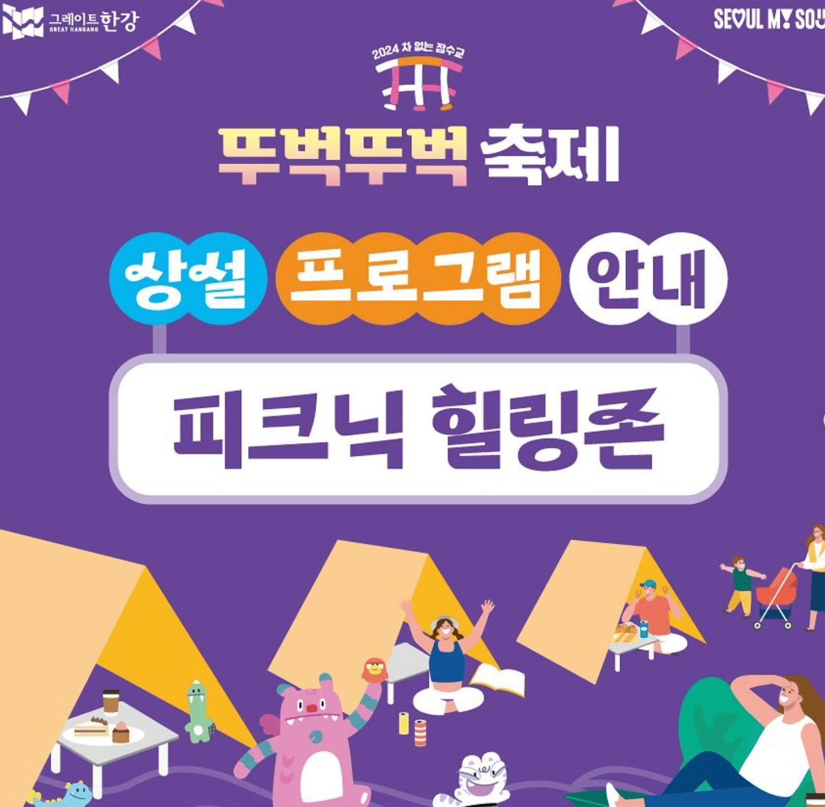 잠수교 축제 피크닉힐링존 무소음디제잉 선셋요가 예약하기
