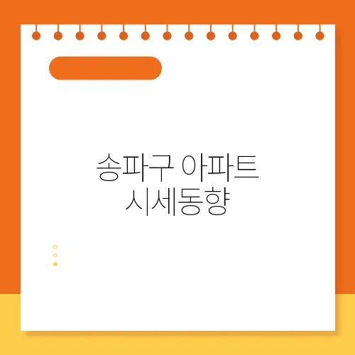 송파구 아파트 시세동향
