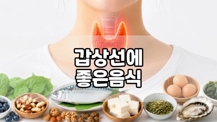 갑상선에 좋은 음식