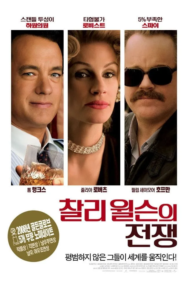 영화 찰리 윌슨의 전쟁(2007) “정치와 전쟁의 민낯”