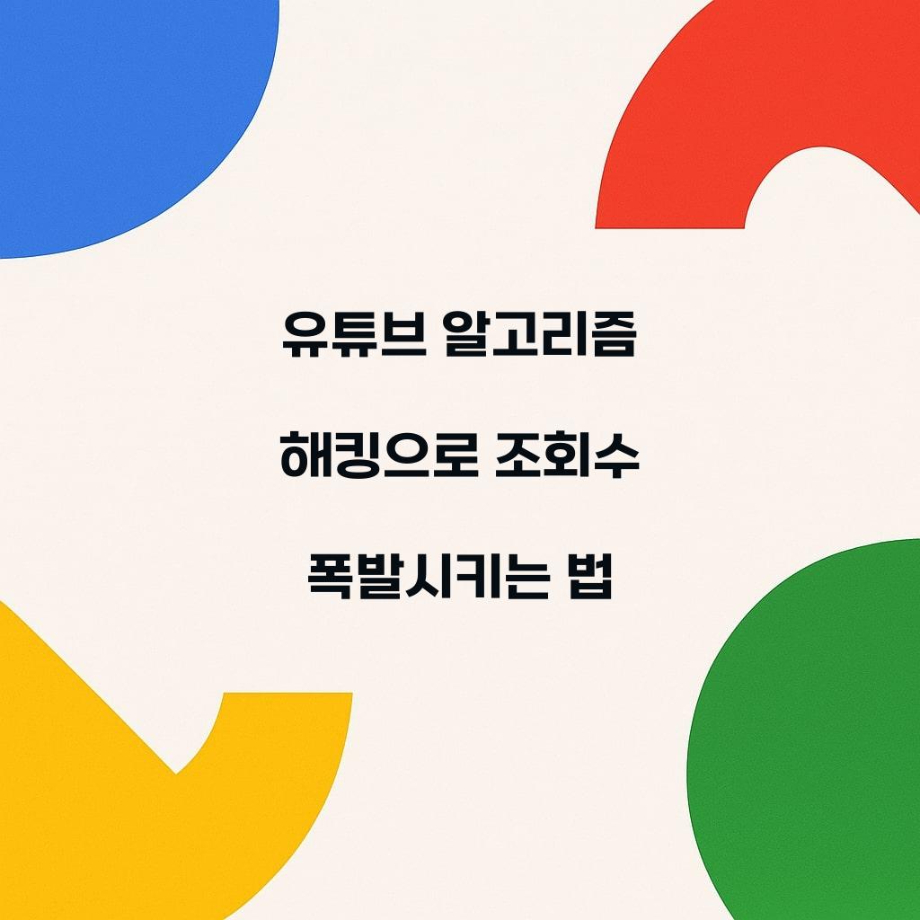 유튜브 알고리즘