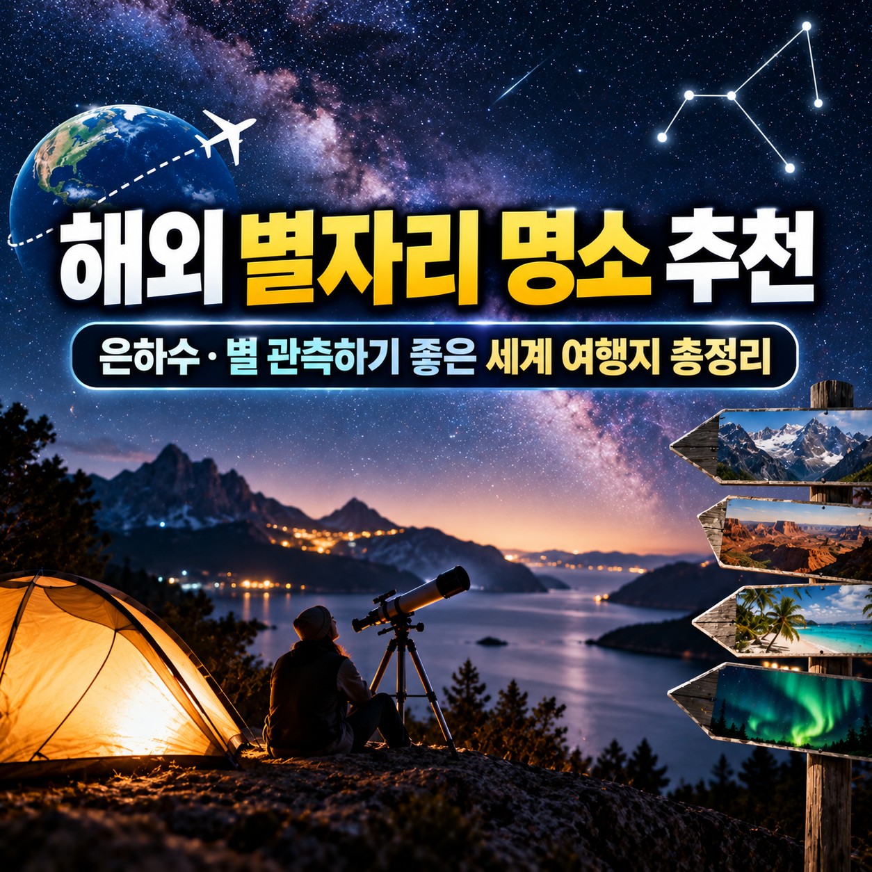 해외 별자리 명소