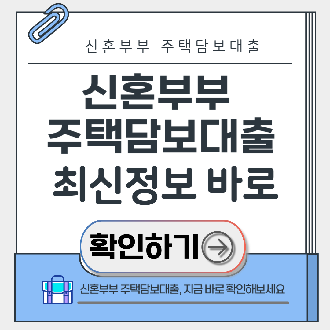 신혼부부 주택담보대출