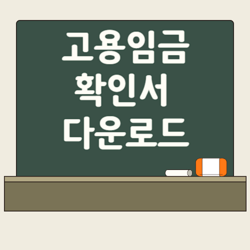 고용임금확인서 양식