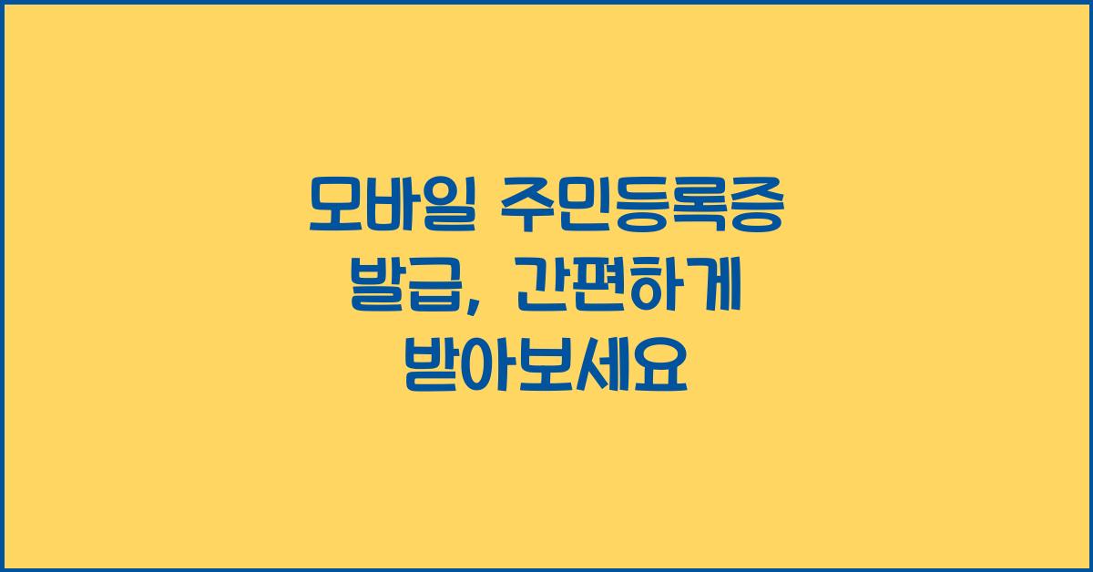 모바일 주민등록증 발급