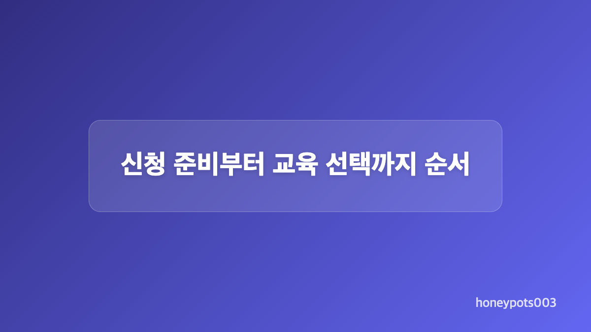 신청 자격과 서류는 어떻게 확인할까요