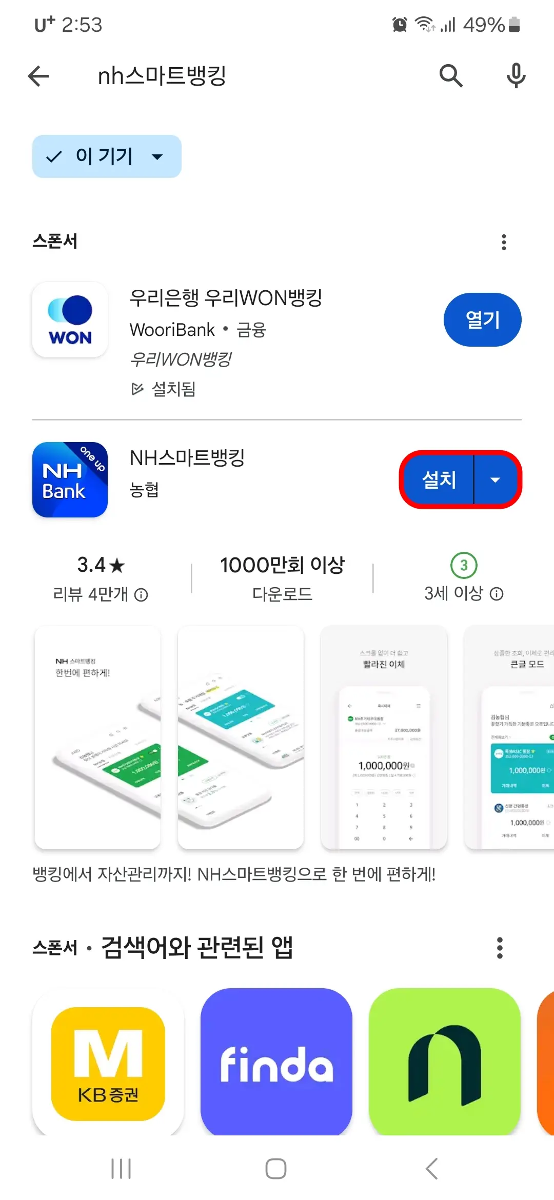NH스마트뱅킹 앱 설치