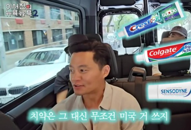 이서진 치약