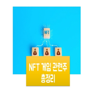 NFT 게임 관련주