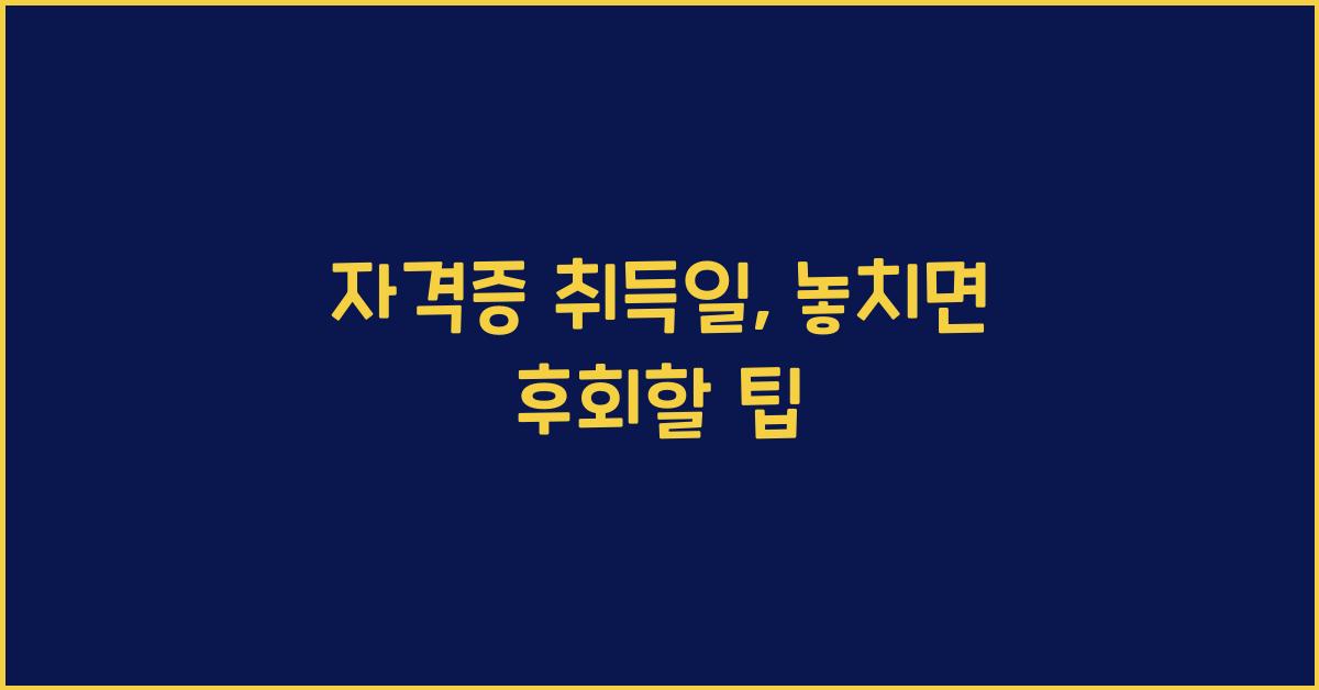 자격증 취득일