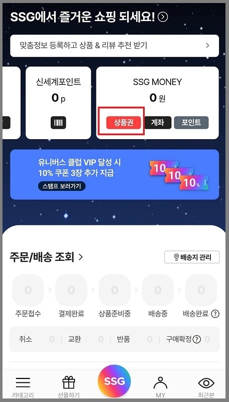 신세계상품권 현금화 하기