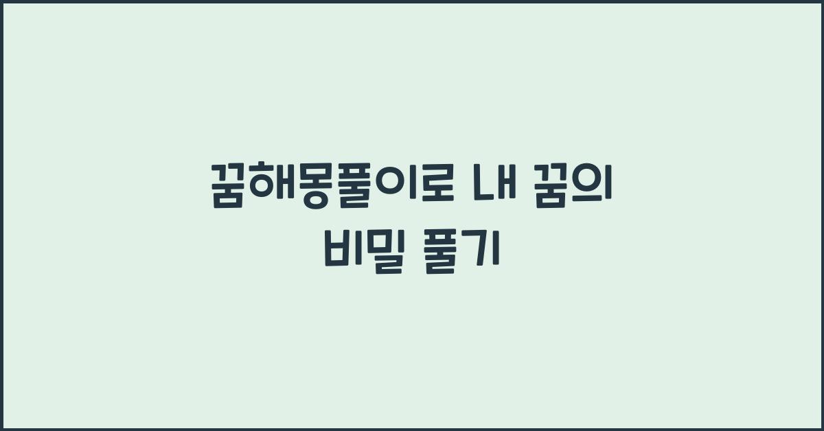 꿈해몽풀이