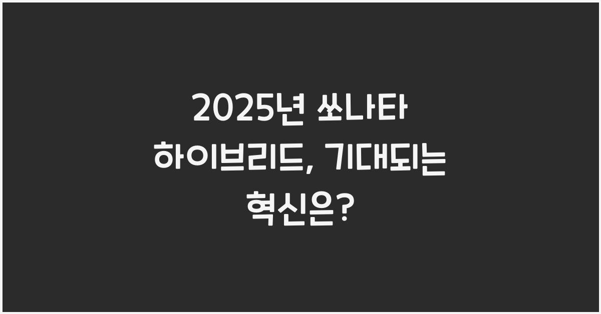 2025년 쏘나타 하이브리드