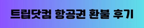 트립닷컴 항공권 환불 후기