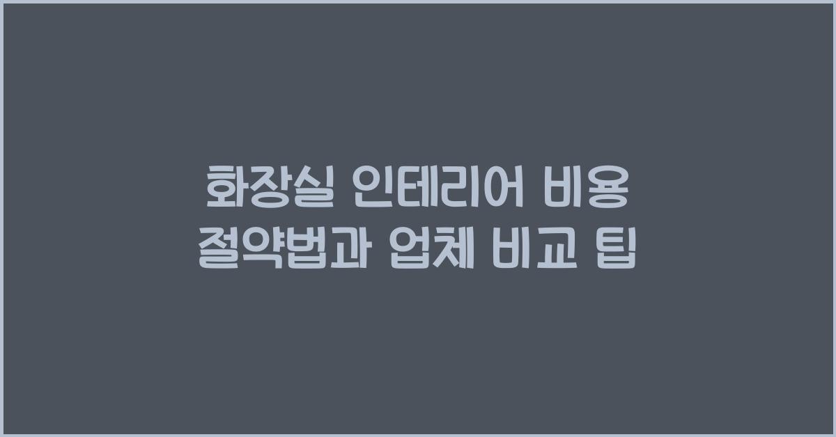화장실 인테리어 비용
