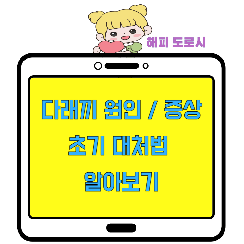 다래끼 원인 증상 초기 대처법 알아보기