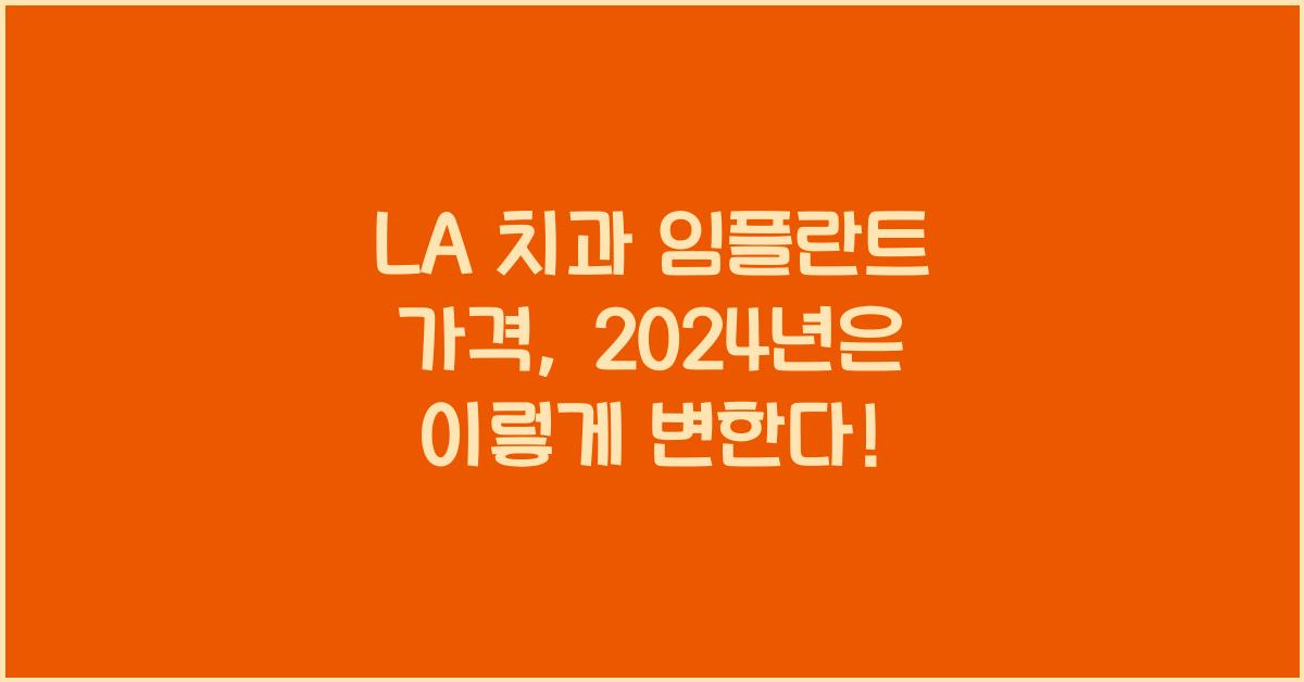 la 치과 임플란트 가격