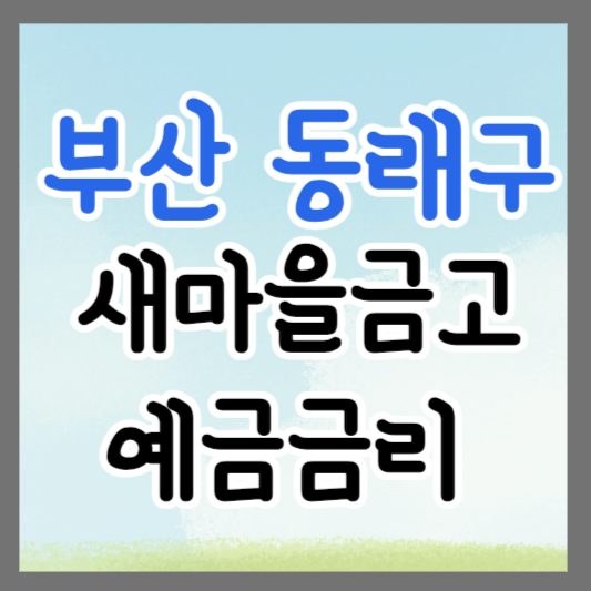 부산시 동래구 새마을금고 정기예금 금리 높은 곳 추천 ❘ 금리비교 ❘ 특판 ❘ 적금금리