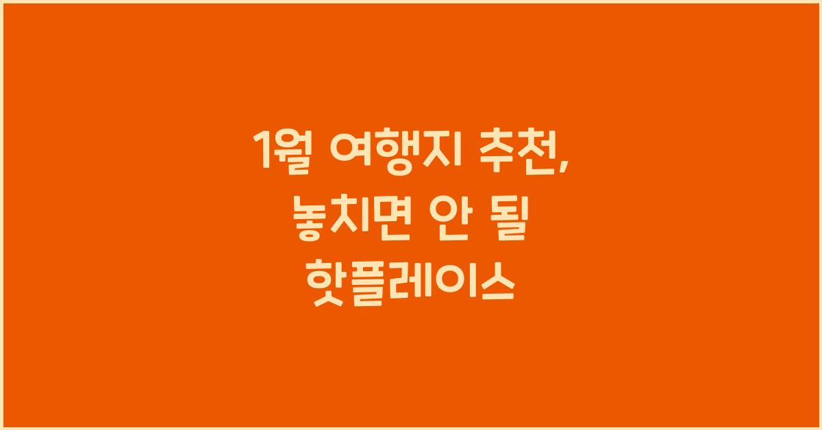 1월 여행지 추천