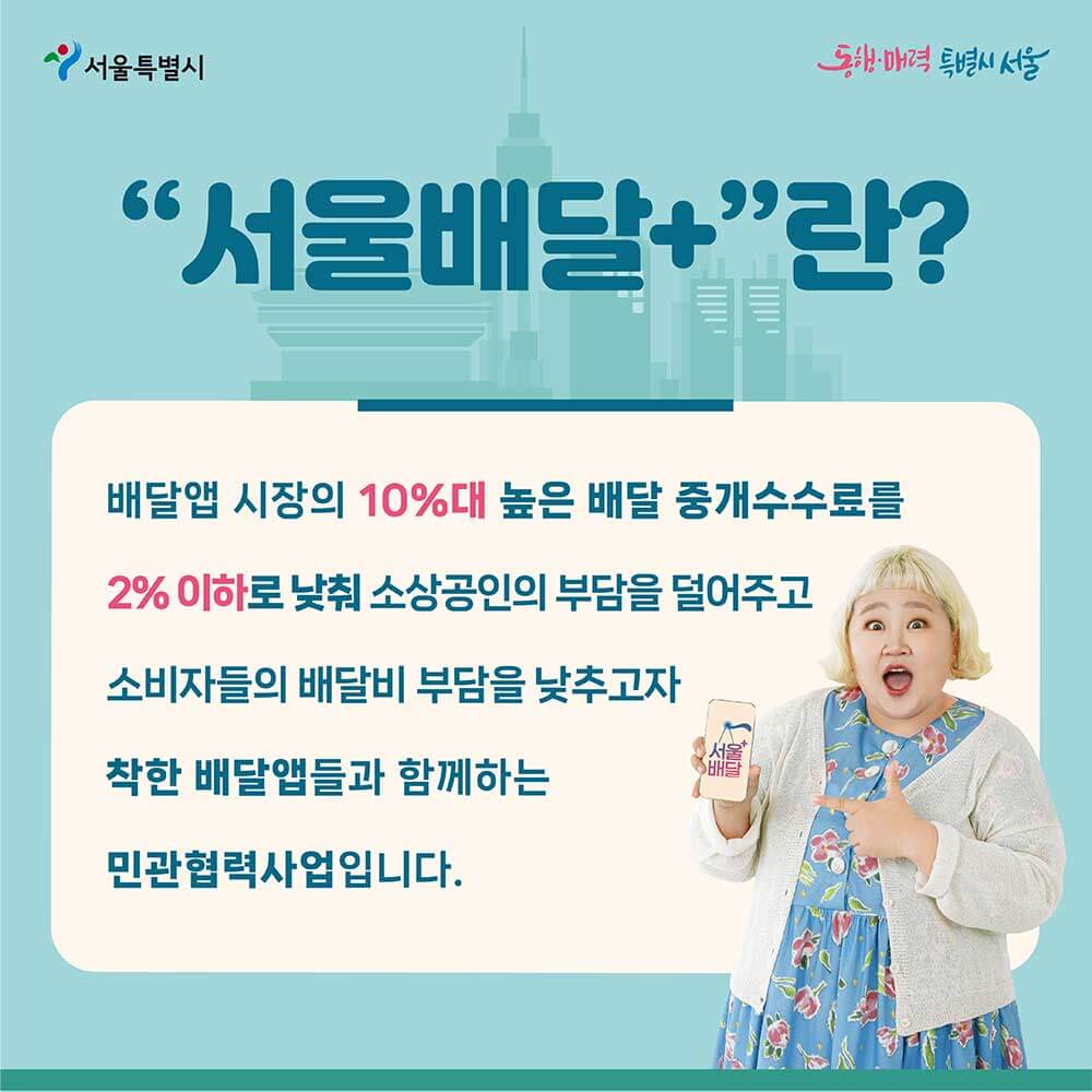 서울배달플러스란? 1