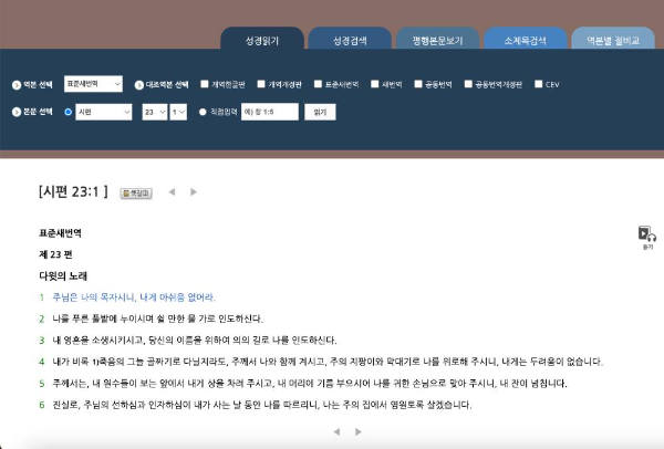 표준새번역 성경읽기