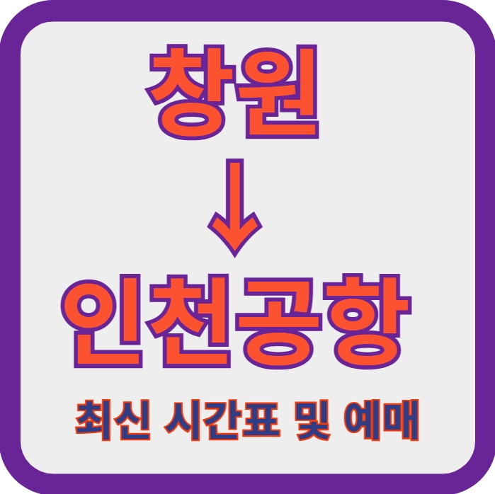 창원-인천공항-리무진-버스