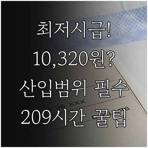 최저 시급 10,320원 2026년 ..
