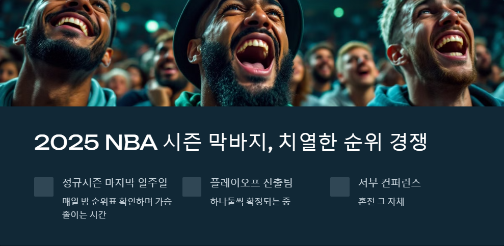 NBA 순위 변동과 플레이오프 전망