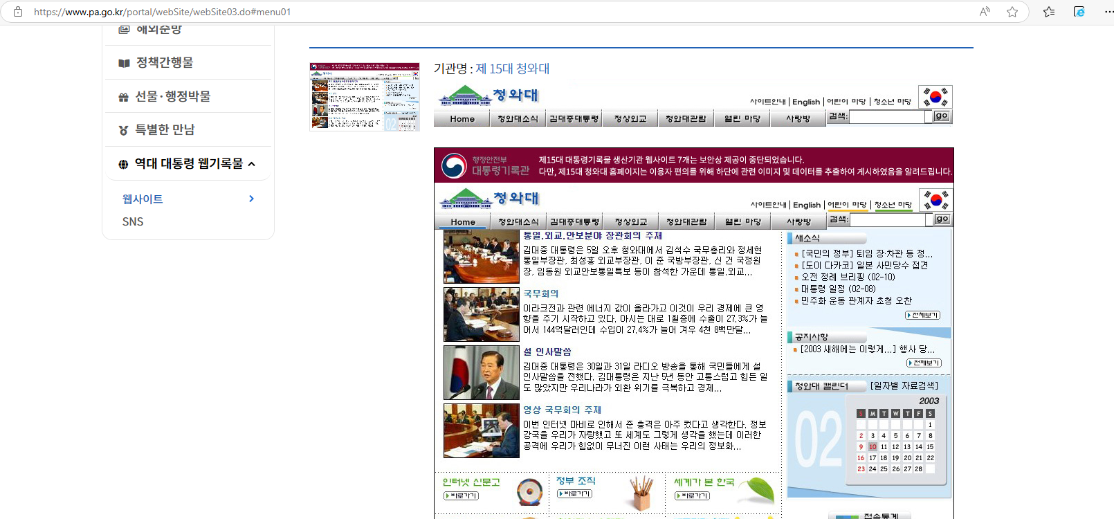 박제된 김대중 대통령 시절 청와대