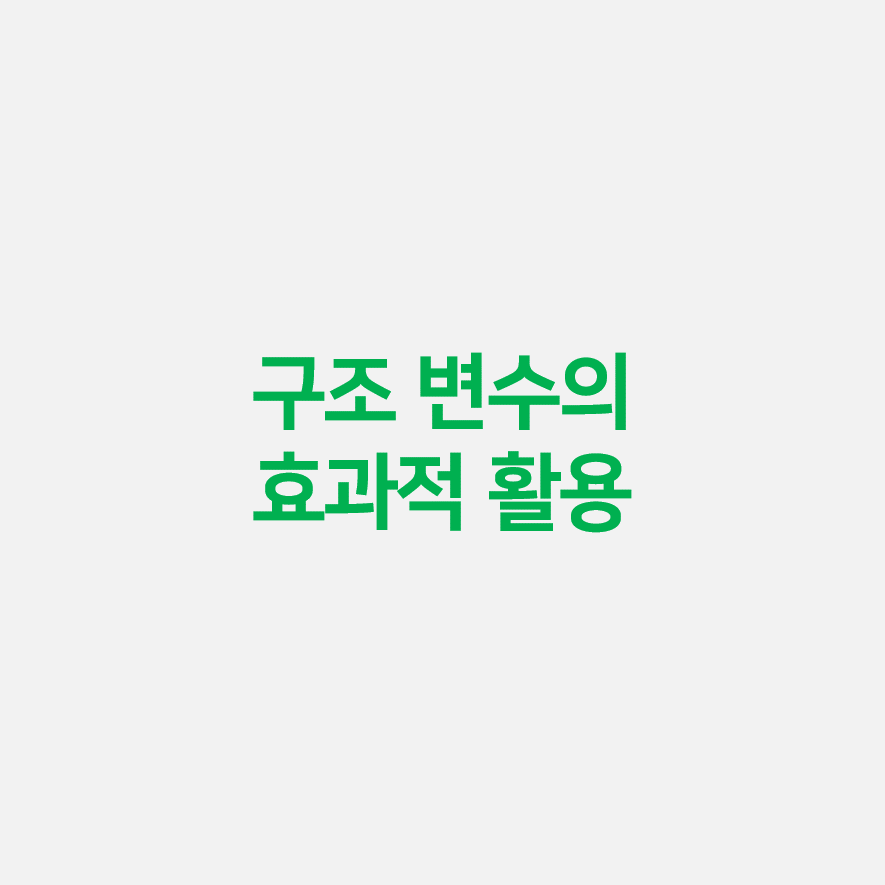 구조 변수의 효과적 활용