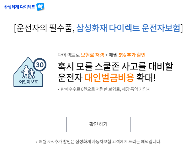 삼성화재 다이렉트 스쿨존 사고 보험확대 이미지