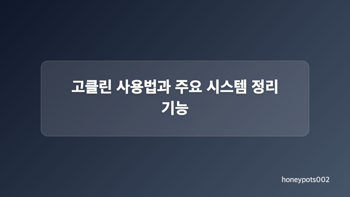 고클린 다운로드 후 설치 방법