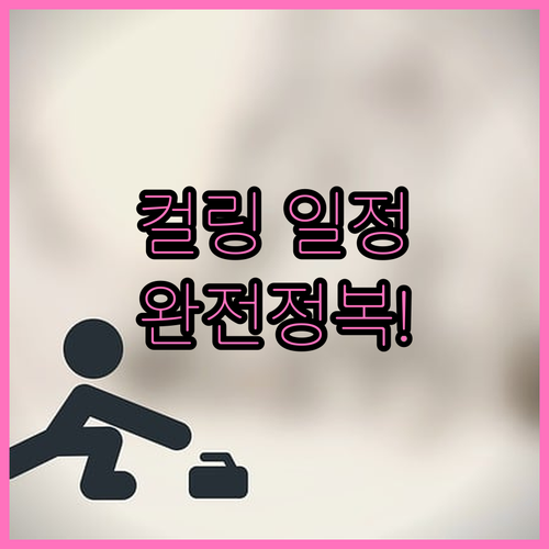 동계올림픽 컬링 믹스더블 단체전 일정..