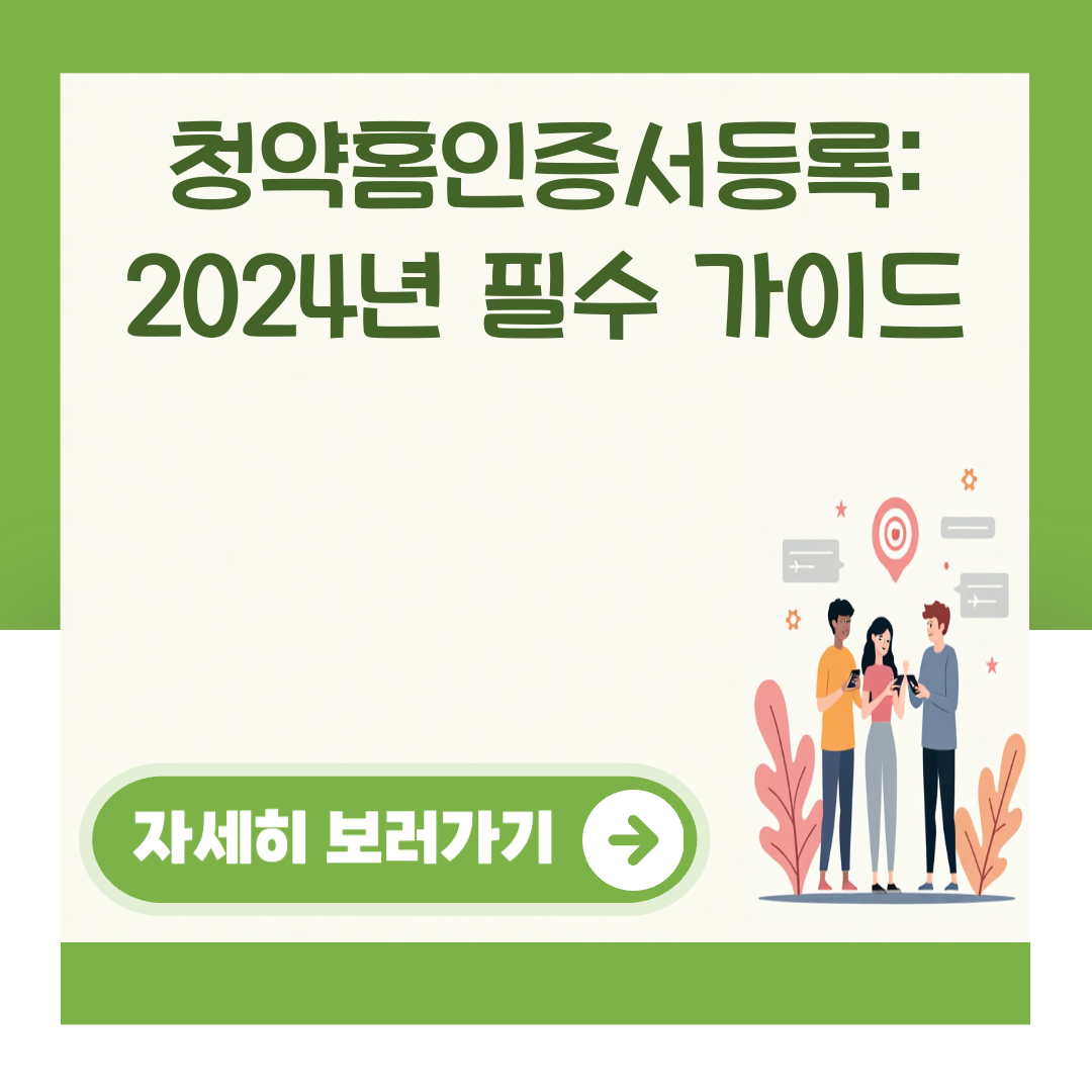 청약홈인증서등록: 2024년 필수 가이드 대표 이미지