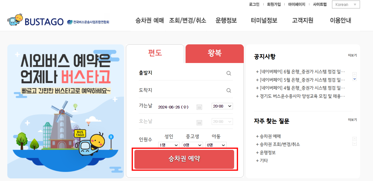 버스타고 홈페이지