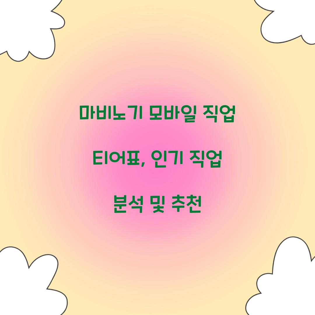 마비노기 모바일 직업 티어표