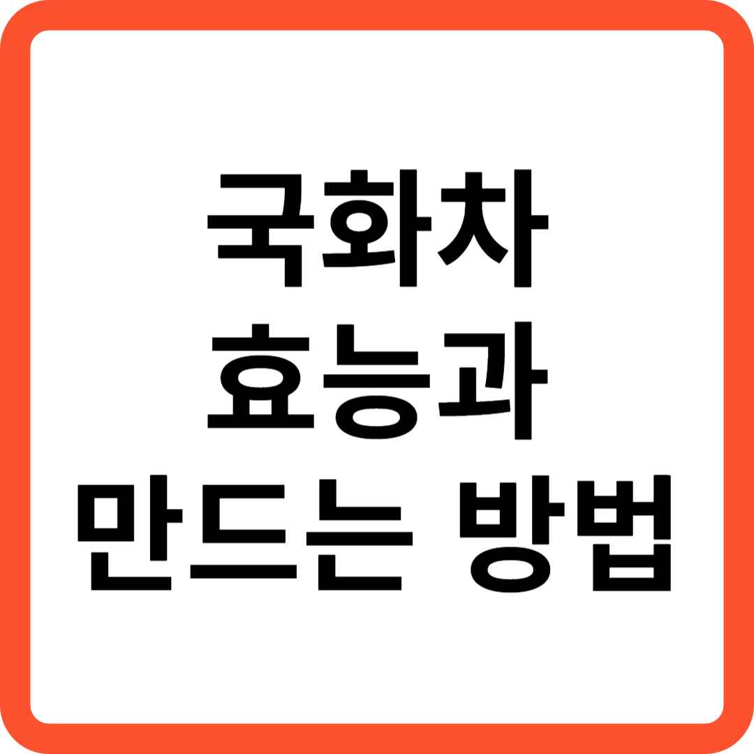 국화차 효능과 만드는 방법