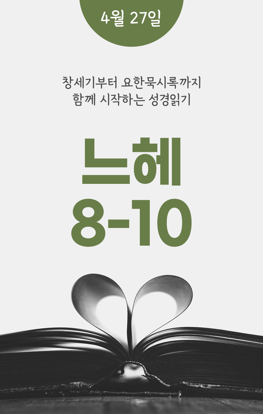 4월 27일 성경읽기 진도표