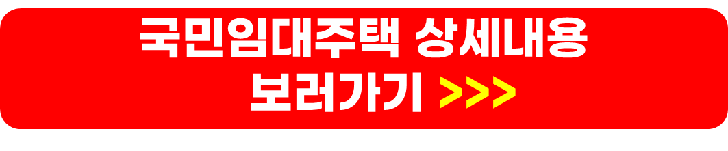 LH임대주택 종류 및 국민임대주택