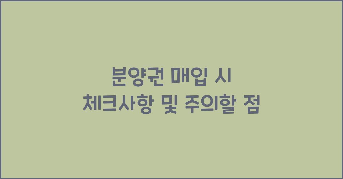 분양권 매입 시 체크사항