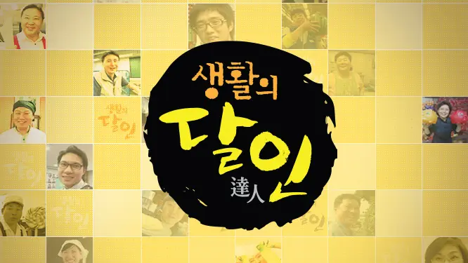 생활의 달인 메인 포스터